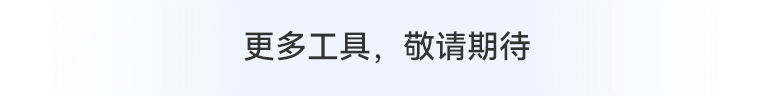 更多工具敬请期待